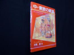 中・東欧の経済―その現状と可能性