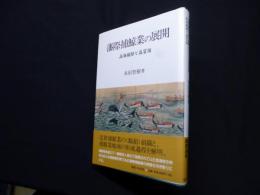 藩際捕鯨業の展開―西海捕鯨と益冨組