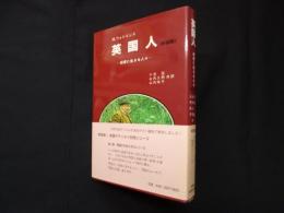 英国人―田舎に生きる人々　新装版