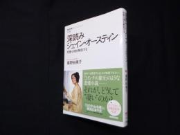 深読みジェイン・オースティン　恋愛心理を解剖する (NHKブックス)