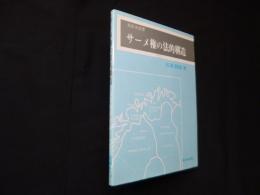 サーメ権の法的構造