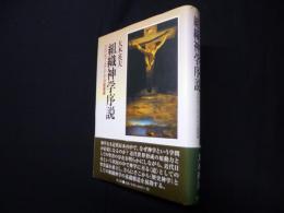 組織神学序説―プロレゴーメナとしての聖書論