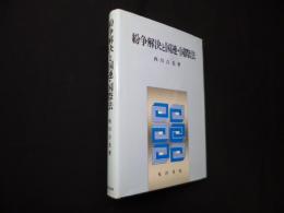 紛争解決と国連・国際法