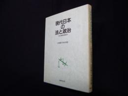 現代日本の法と政治―1回生基礎演習教材