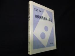 現代国際関係の構造