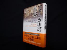 アメリカ史の真実―なぜ「情容赦のない国」が生まれたのか