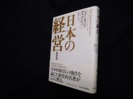 日本の経営 新訳版