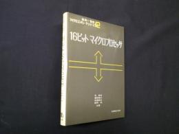 16ビットマイクロプロセッサ (マイクロコンピュータシリーズ）