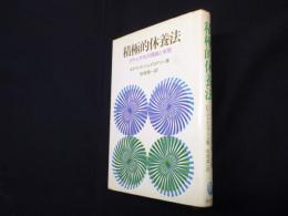 積極的休養法―リラックスの理論と実際