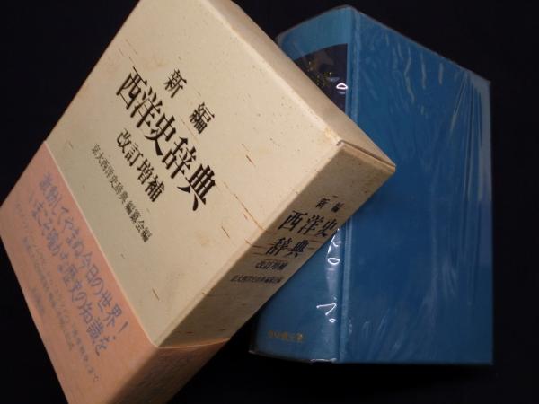 新編 西洋史辞典 改訂増補(京大西洋史辞典編纂会 編) / 古本、中古本