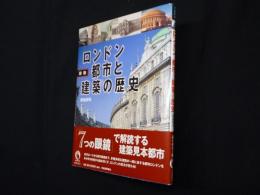 図説 ロンドン 都市と建築の歴史 (ふくろうの本)