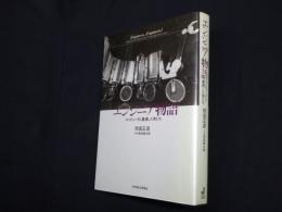 エンジニア物語―コンピュータと遭遇した男たち