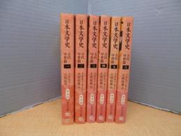 日本文学史　1-6巻　6冊セット（中公文庫）