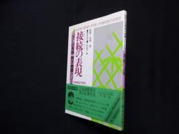 接続の表現（外国人のための日本語 例文・問題シリーズ6）