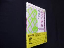 発音・聴解（外国人のための日本語 例文・問題シリーズ12）