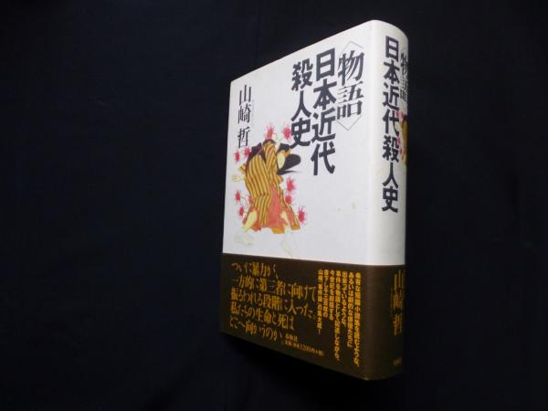 物語 日本近代殺人史 物語〉日本近代殺人史(山崎哲) / 古本、中古本、古書籍の通販は「日本