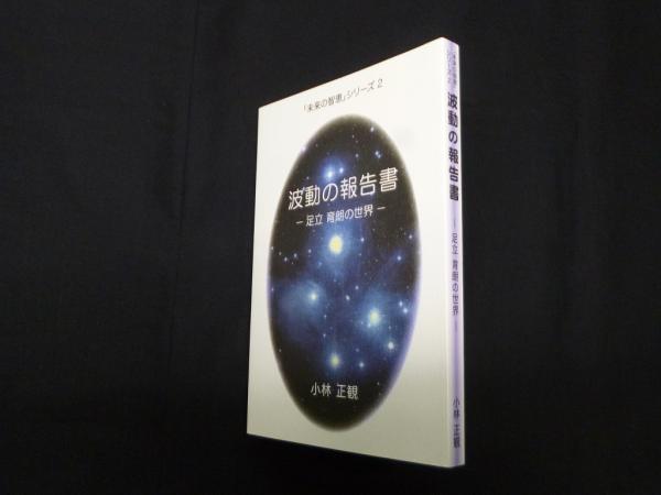Amazon.co.jp: 未来の智恵シリーズ2 波動の報告書 －足立育朗の