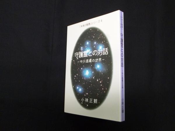 ◆新品未使用◆ 小林正観さん書籍2冊セット「22世紀への伝言」「守護霊との対話」 22世紀への伝言 / 小林 正観【著】 - 紀伊國屋書店ウェブストア