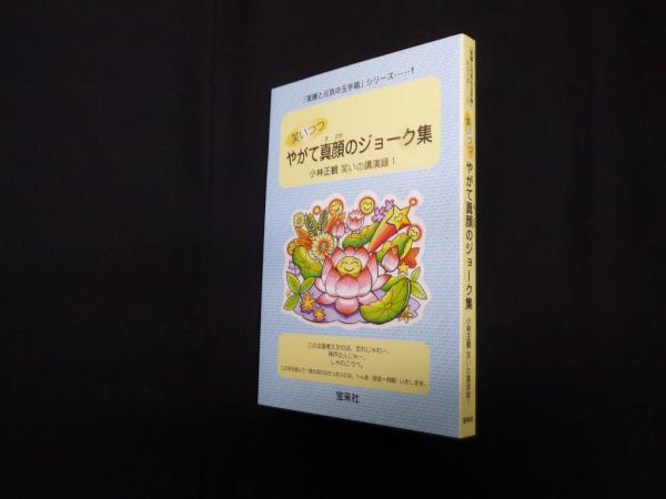 笑いつつやがて真顔のジョーク集―小林正観 笑いの講演録1 (笑顔と元気  