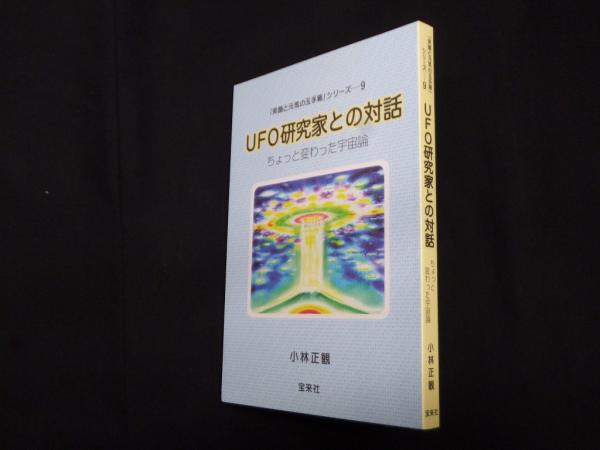 UFO研究家との対話―ちょっと変わった宇宙論(笑顔と元気の玉手箱 
