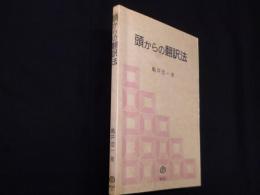 頭からの翻訳法