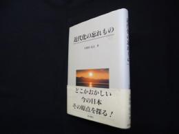 近代化の忘れもの