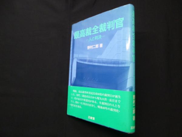 【中古】 最高裁全裁判官 人と判決/三省堂/野村二郎 本 【】 最高裁全裁判官 人と判決 / 野村 二郎 / 三省堂