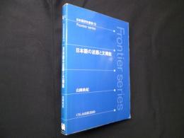 日本語の述語と文機能 (日本語研究叢書 13 Frontier series)