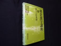 朝倉漢字講座〈1〉漢字と日本語