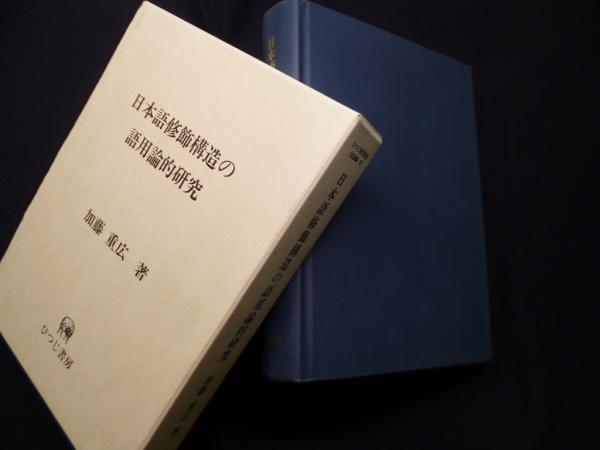【中古】日本語修飾構造の語用論的研究 (ひつじ研究叢書 言語編 第29巻)／加藤重広 著／ひつじ書房 日本語修飾構造の語用論的研究 (ひつじ研究叢書 言語編 第 29巻