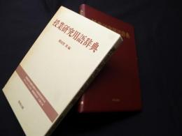 授業研究用語辞典