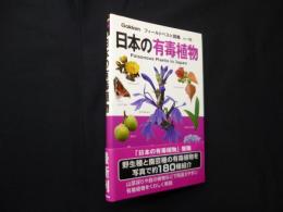 日本の有毒植物（フィールドベスト図鑑16）(佐竹元吉 監修) / 古本