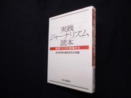 実践ジャーナリズム読本―新聞づくりの現場から