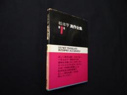 松本亨 英作全集〈第1巻〉総括編