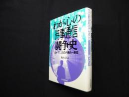 わが心の「時事通信」闘争史―日本マスコミの内幕的一断面