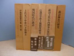 伊藤冨雄著作集　全6冊