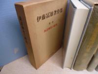 伊藤冨雄著作集　全6冊