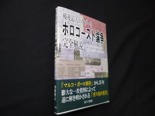 戦後最大のタブー！ ホロコースト論争 完全解説(加藤継志) / 古本