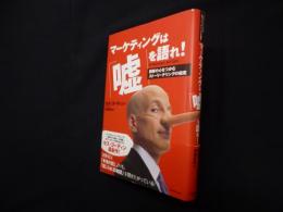 マーケティングは「嘘」を語れ! ―顧客の心をつかむストーリーテリングの極意