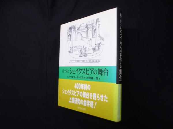 絵で見るシェイクスピアの舞台 | C.ウォルター ホッジズ, 河合