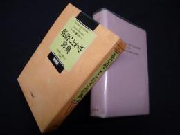 英語ことわざ辞典 新装版