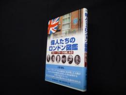 偉人たちのロンドン図鑑―ブルー・プラークの楽しみ方 : あの人はこの家に住んでいた