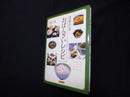 おばんざいレシピ―京の献立12か月