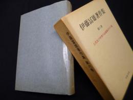 伊藤富雄著作集 第6巻　上代及び中世の山浦地方その他