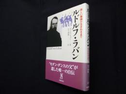 ルドルフ・ラバン―新しい舞踊が生まれるまで