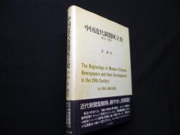 中国近代新聞成立史　1815-1874