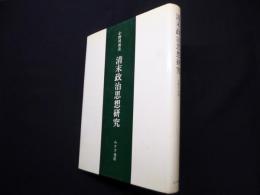 清末政治思想研究