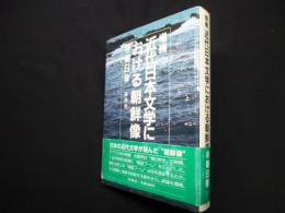 増補　近代日本文学における朝鮮像