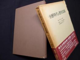 分断時代の歴史認識