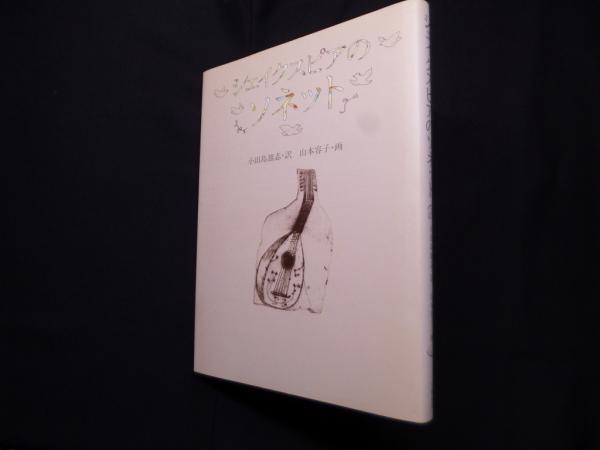 シェイクスピアのソネット(小田島雄志 訳/山本容子 画) / 古本